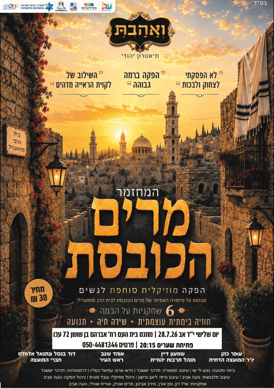 מרים הכובסת מחזמר 