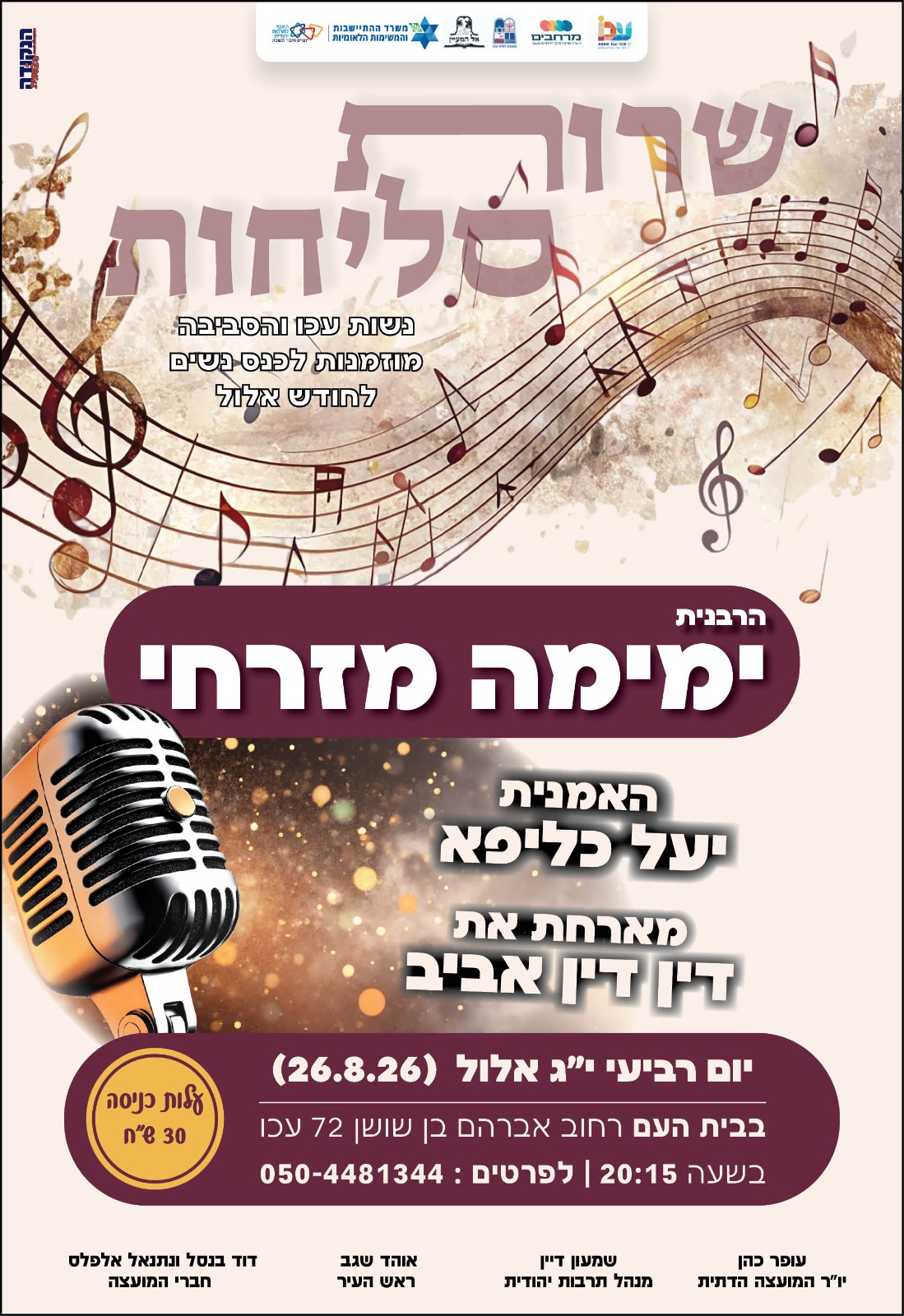 שרות סליחות עם הרבנית ימימה מזרחי