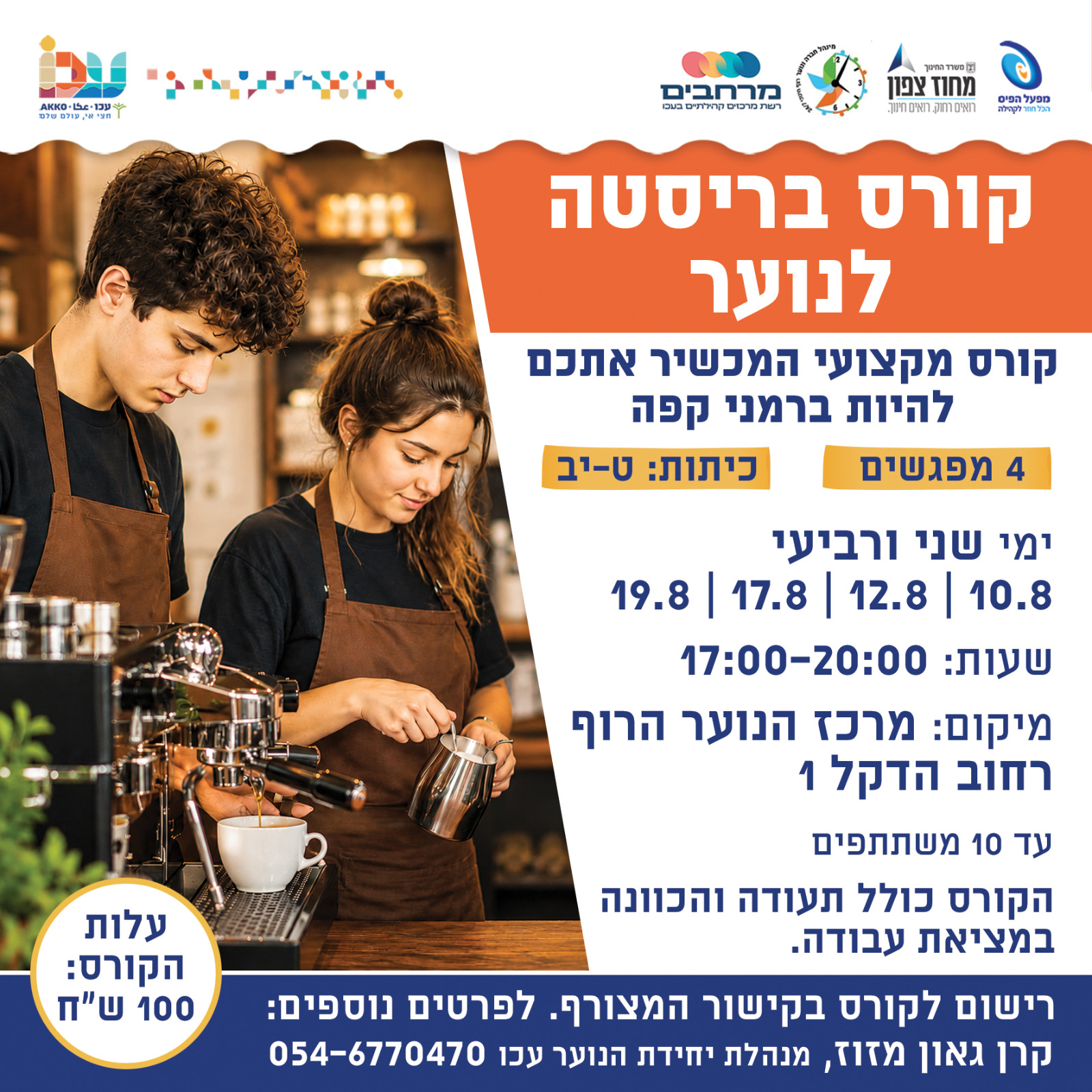 קורס בריסטה לנוער 