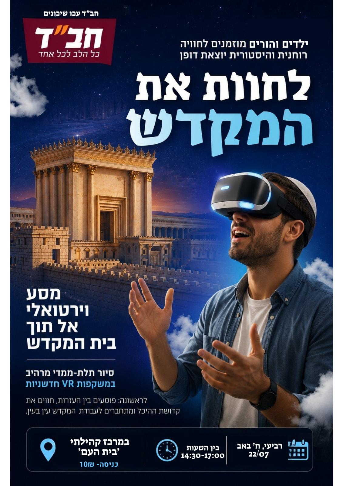 סיור וירטואלי - לחוות את המקדש (14:30-15:00)
