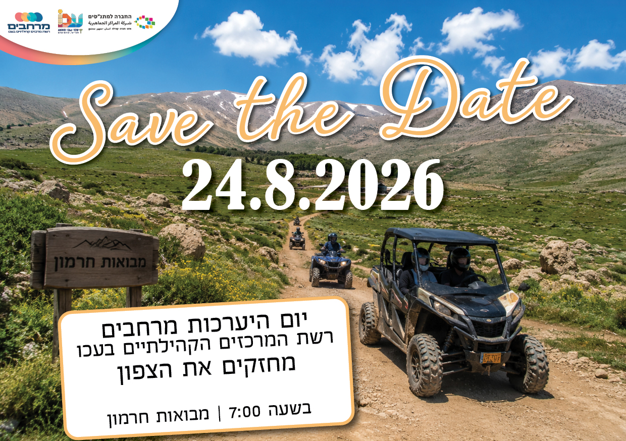 יום היערכות מרחבים רשת המרכזים הקהילתיים בעכו