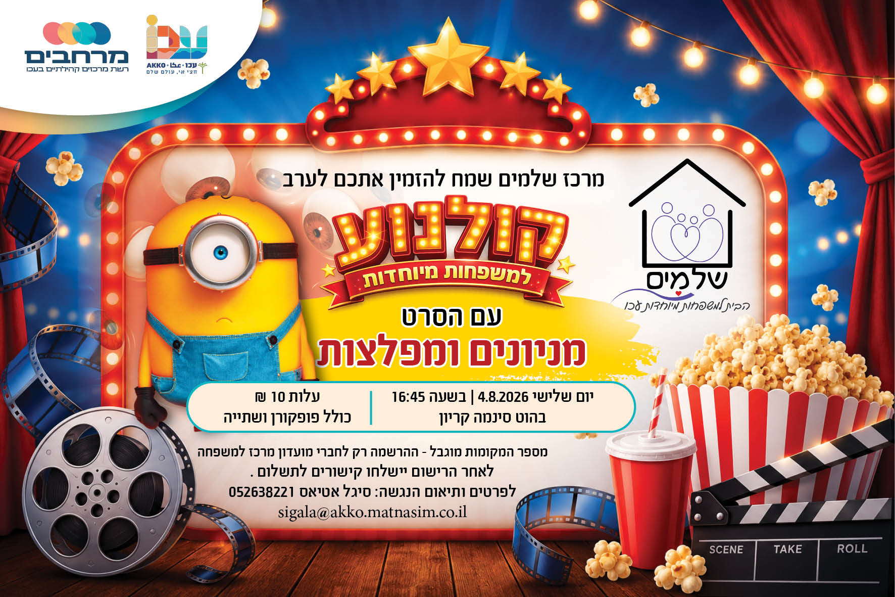 ערב קולנוע למשפחות מיוחדות 