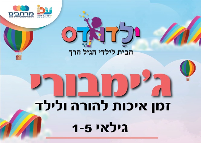 ג'ימבורי ילדודס - כולל הפעלה לגיל הרך