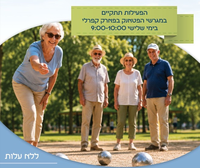 הכח השלישי - פטאנק לגיל השלישי