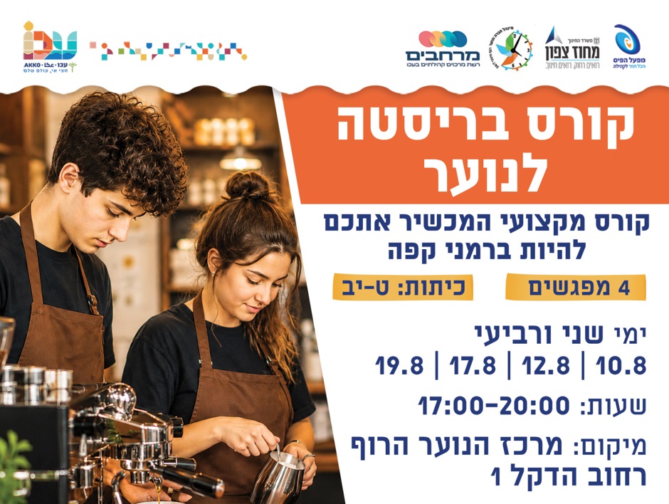 קורס בריסטה לנוער 