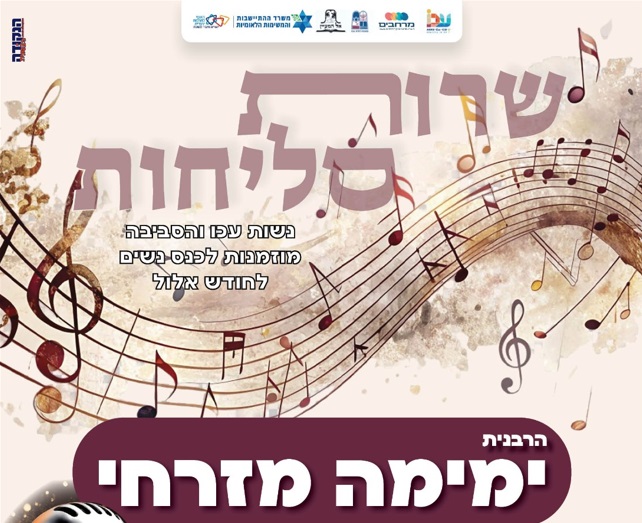 שרות סליחות עם הרבנית ימימה מזרחי