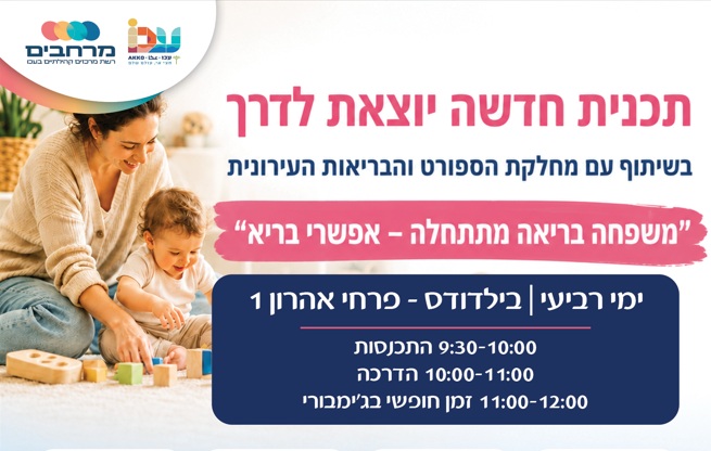 משפחה בריאה מהתחלה - אפשרי בריא (סדרת מפגשים)