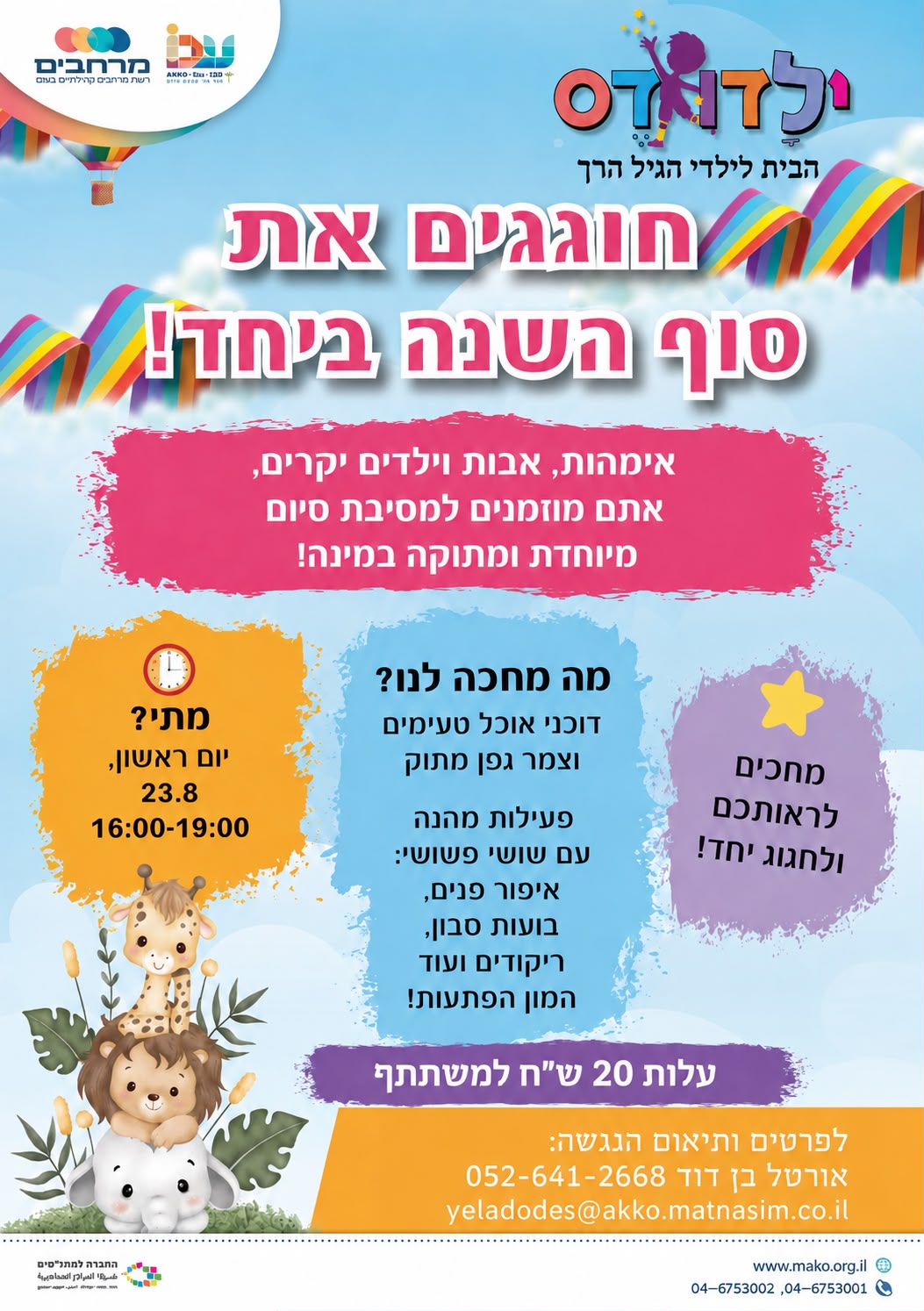 חוגגים את סוף השנה ביחד!