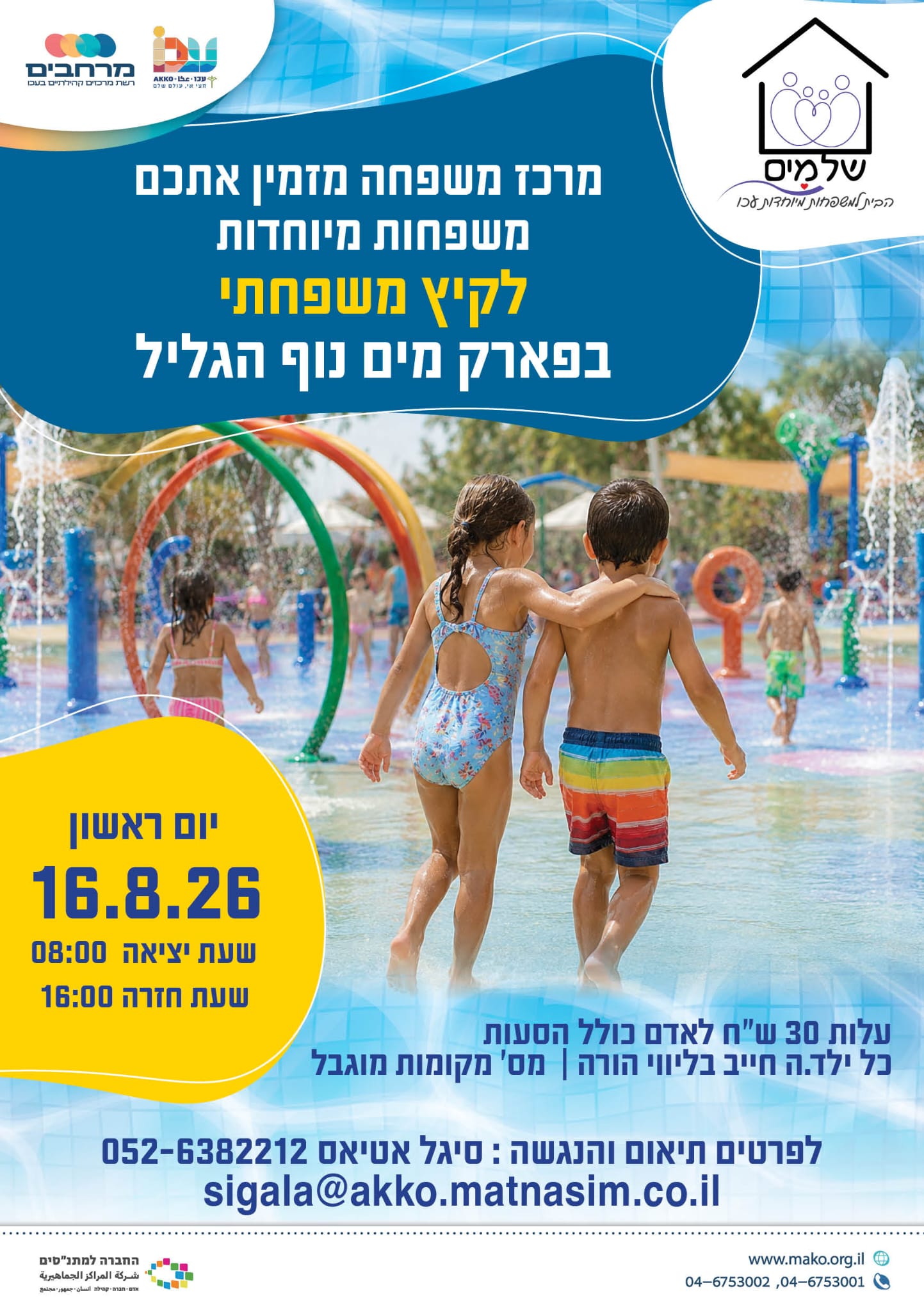 מרכז משפחה מזמין אתכם משפחות מיוחדות לקיץ משפחתי בפארק מים נוף הגליל 