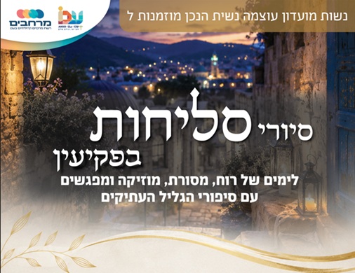סיור סליחות מועדון עוצמה נשית