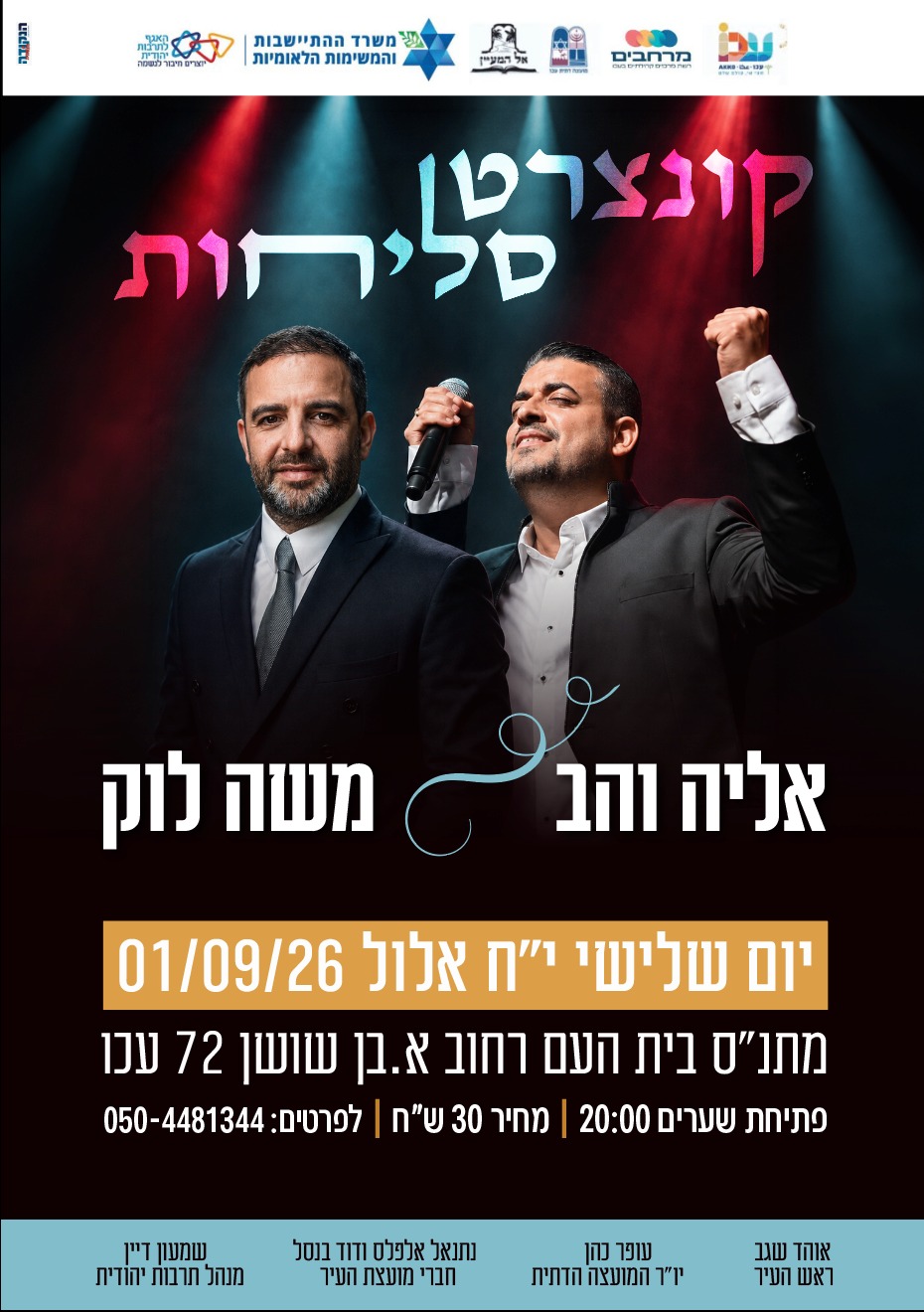 קונצרט סליחות 