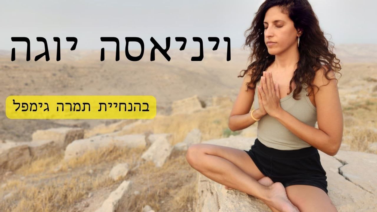 אופקים - יוגה