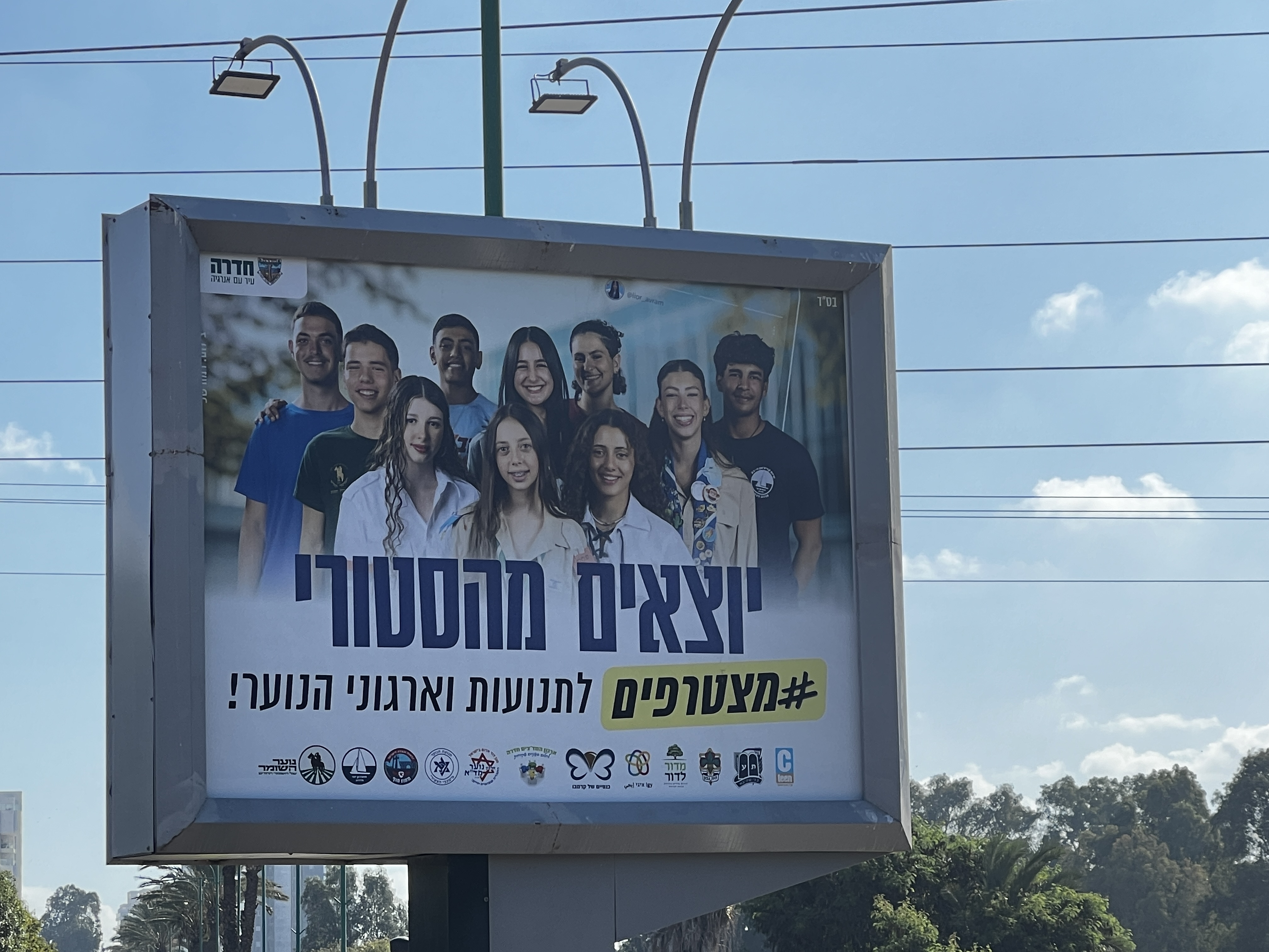 צאו מהסטורי: הקמפיין של עיריית חדרה שקורא להצטרף לתנועות וארגוני הנוער