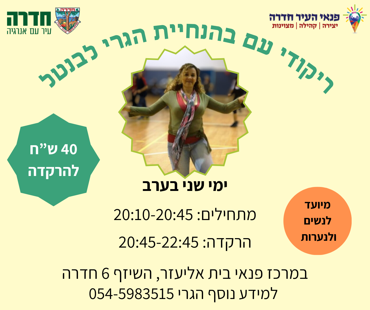 ריקודי עם בהנחיית הגרי - 5.1.26 (ערב)