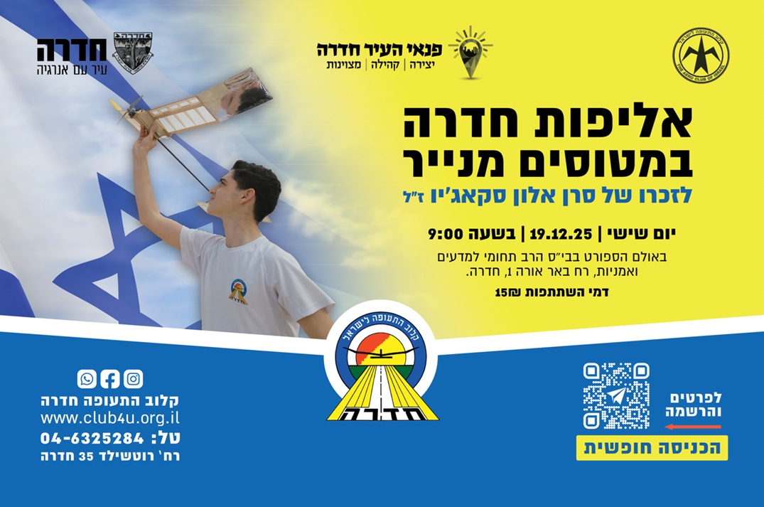 אליפות חדרה במטוסים מנייר 2025