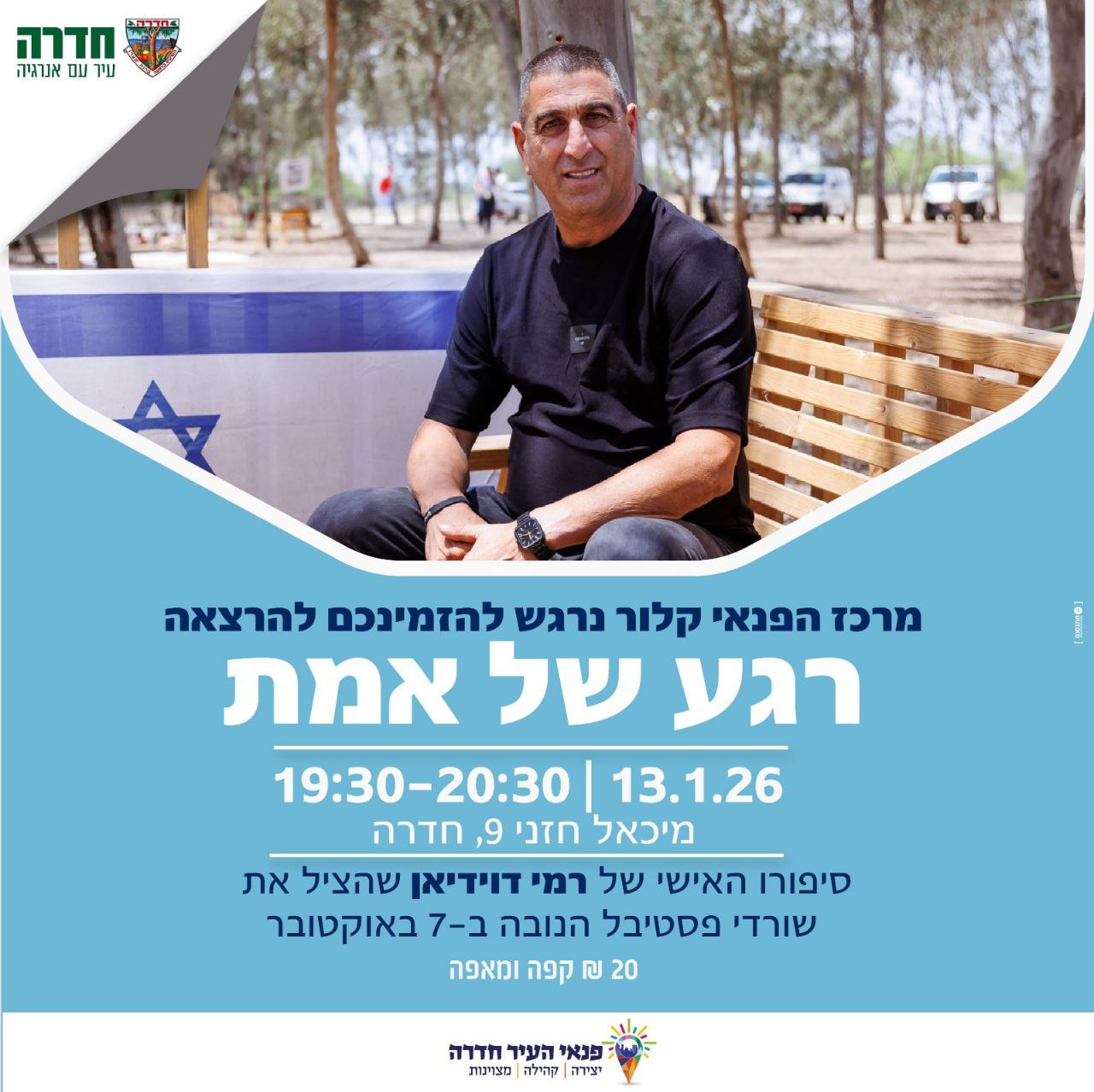 האיש שריגש מדינה שלמה מגיע לחדרה – רמי דוידיאן בהרצאה "רגע של אמת"