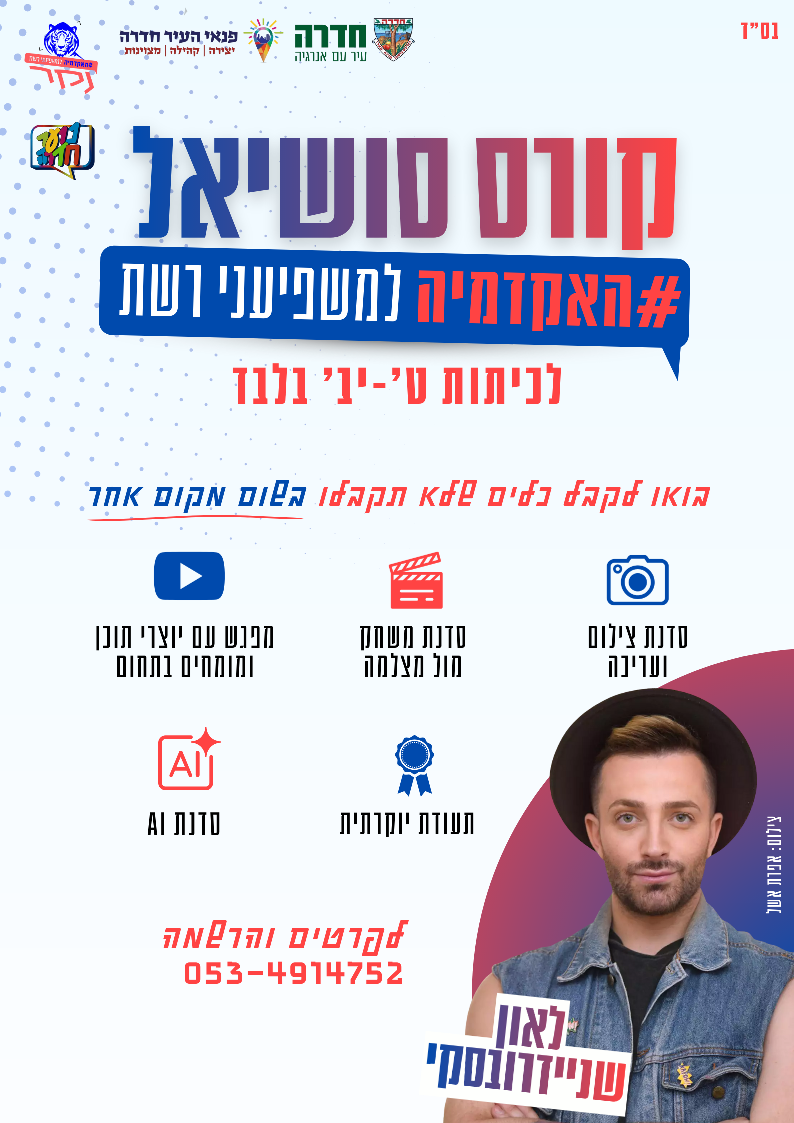 קורס סושיאל לנוער