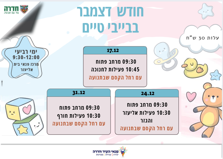 בייבי טיים במרכז פנאי בית אליעזר 24/12/2025 -  פעילות בתנועה להורים וקטנטנים עם רחל הקסם שבתנועה