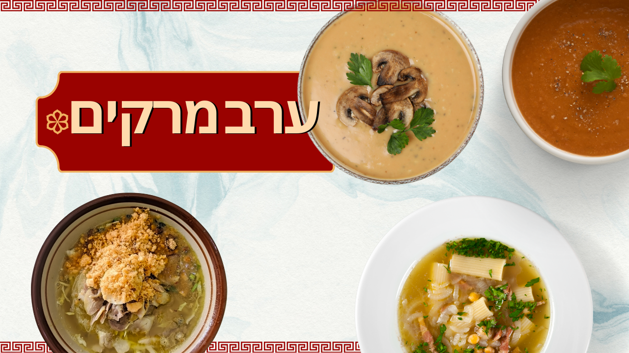 מרחב פתוח - ערב מרקים 