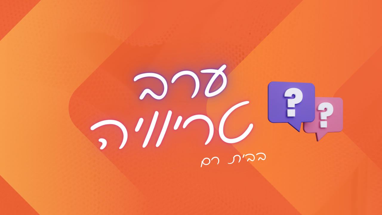 מרחב פתוח - ערב טריוויה