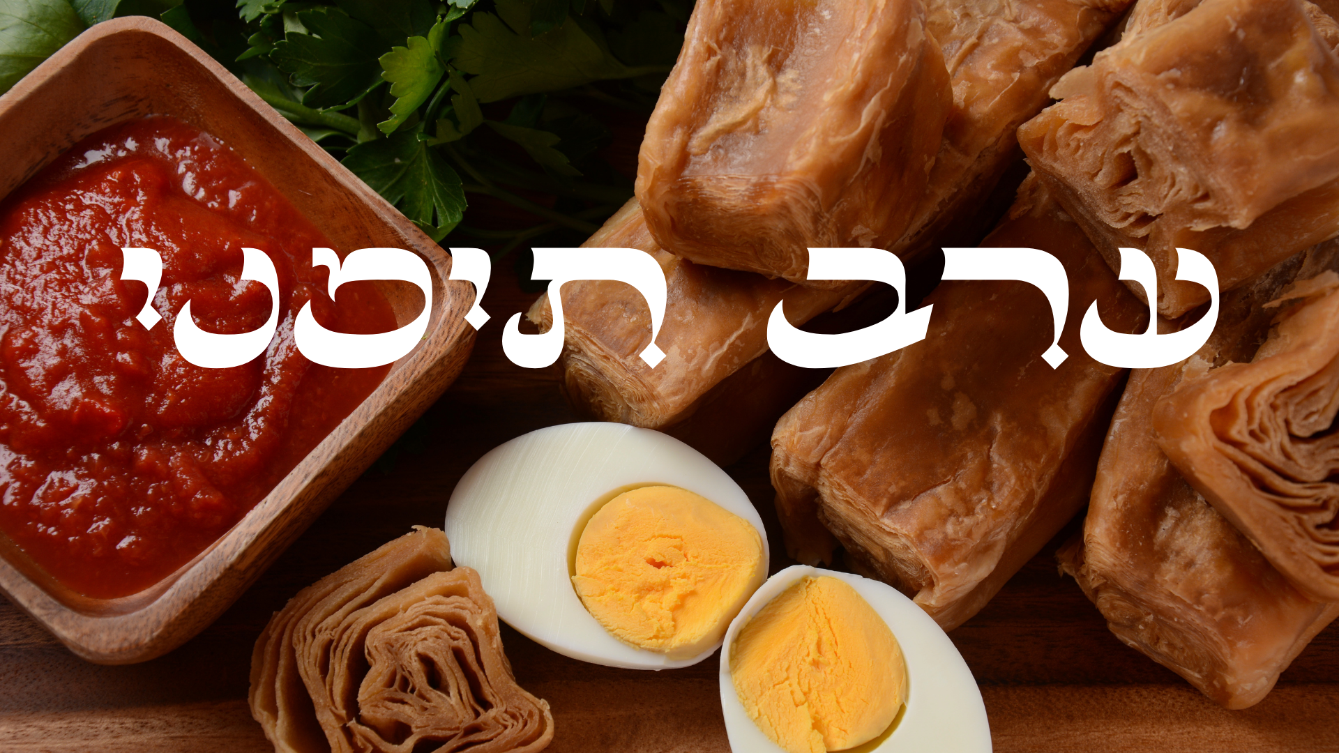 מרחב פתוח -  ערב תימני 