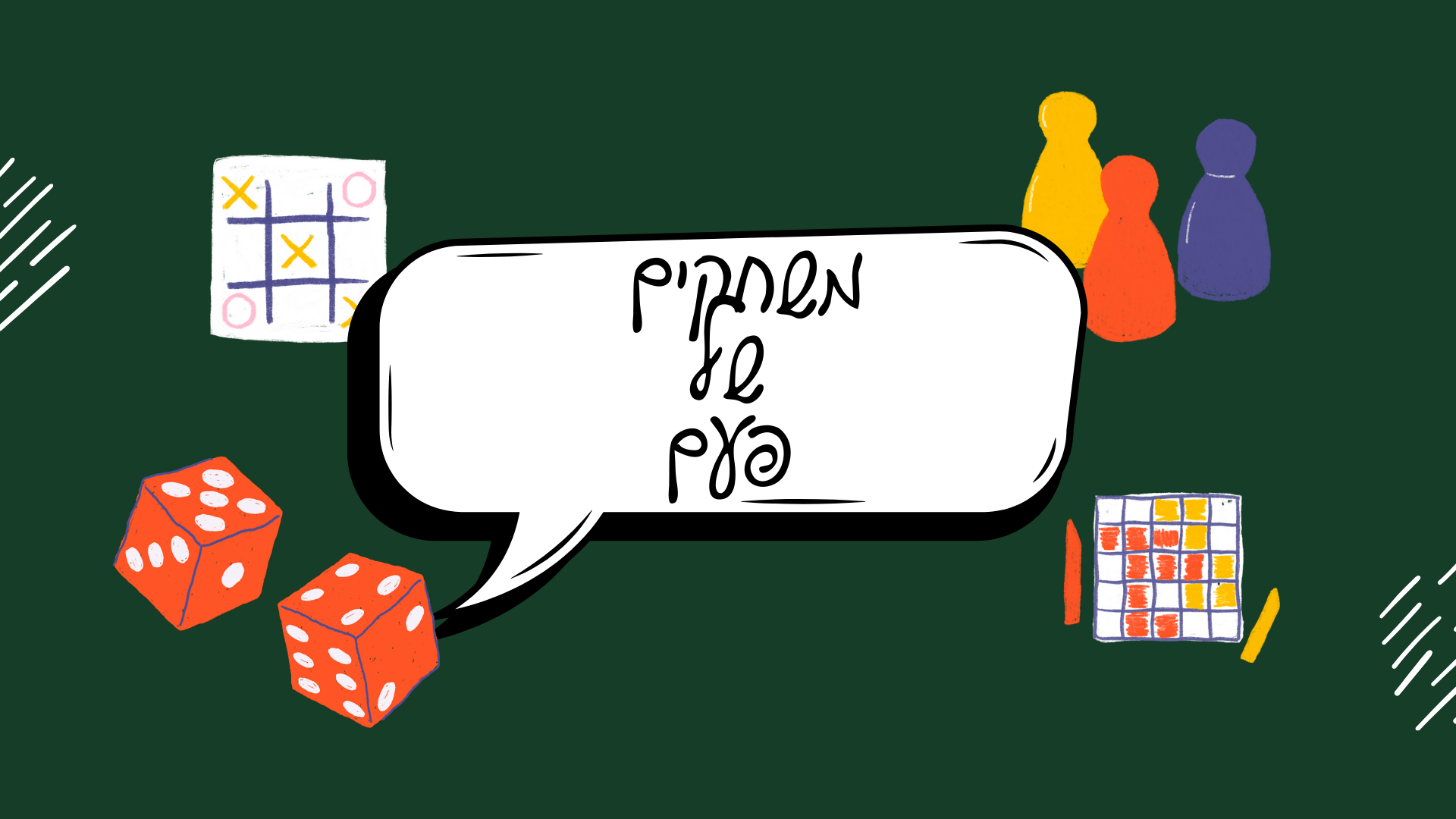 מרחב פתוח - משחקים של פעם