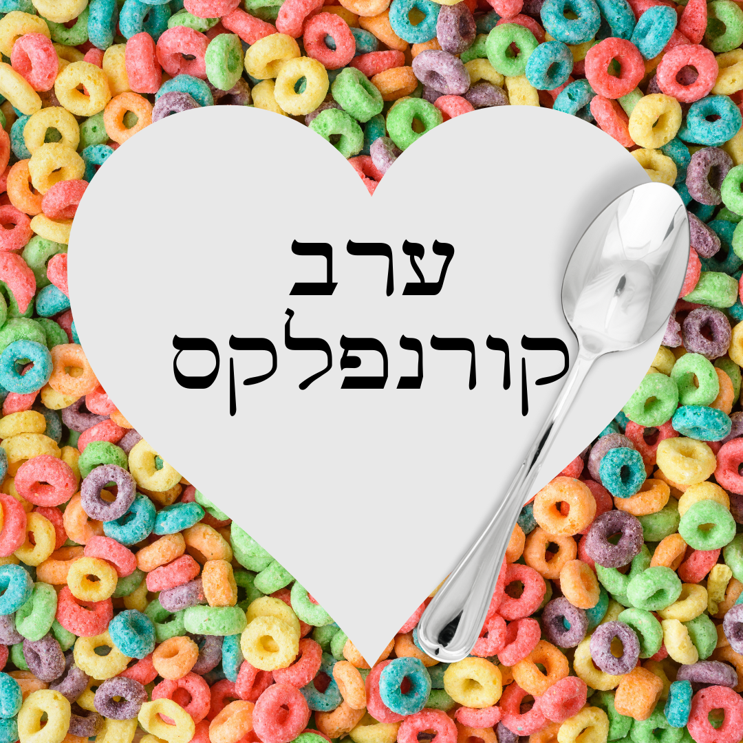 מרחב פתוח - ערב קורנפלקס