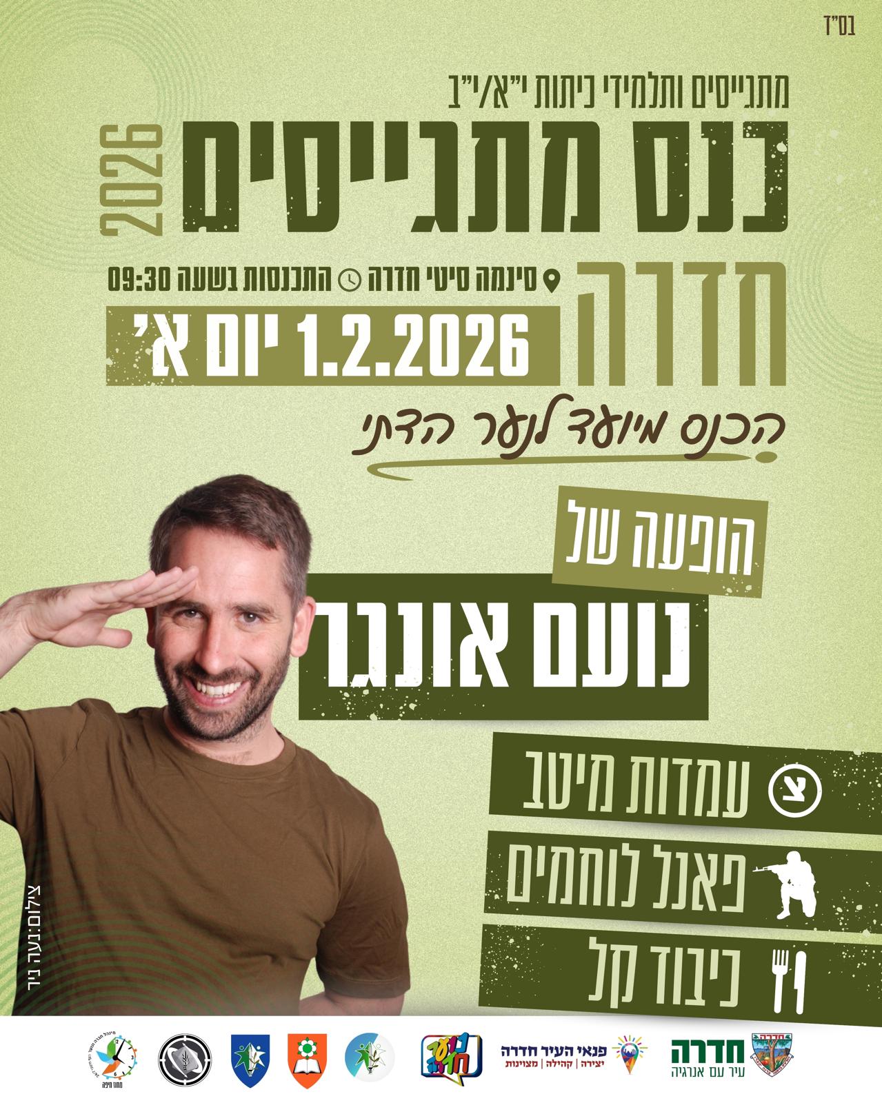 כנס מתגייסים לנער הדתי