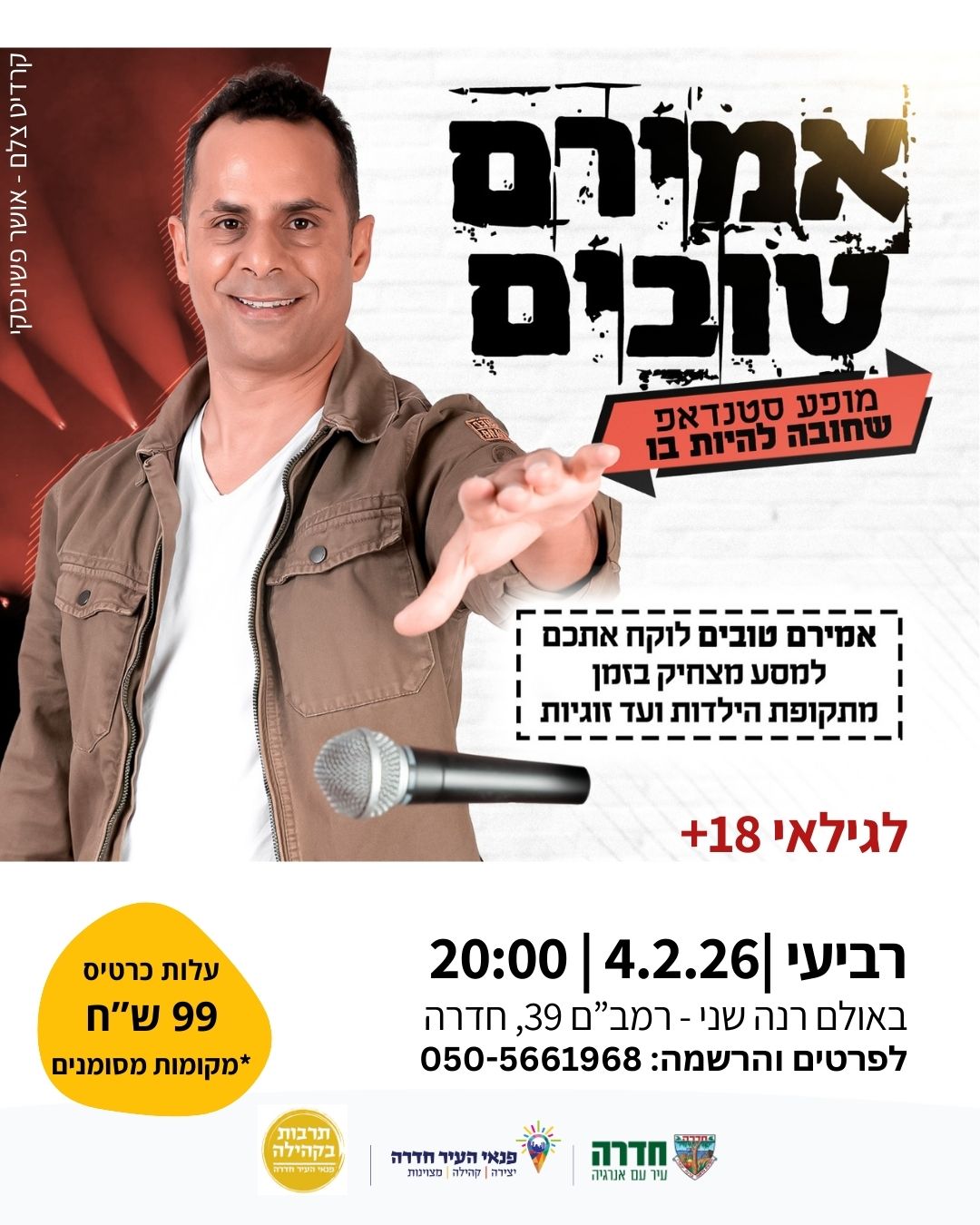סטנדאפ - אמירם טובים