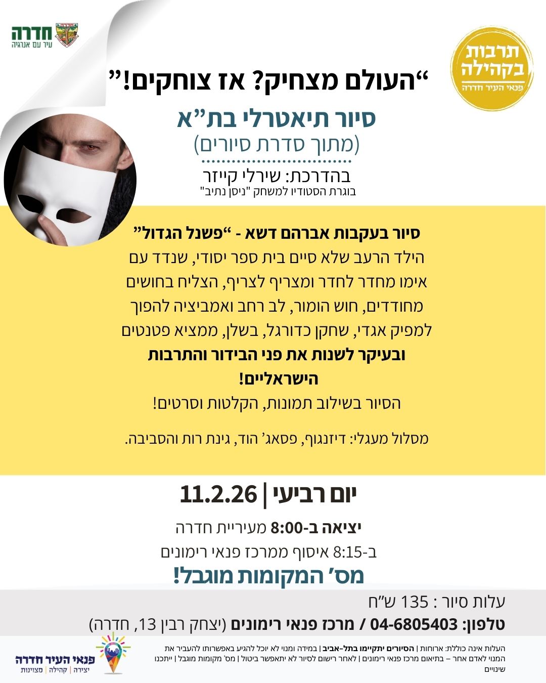 סיור תיאטרלי בתל-אביב: "העולם מצחיק? אז צוחקים!" בהדרכת: שירלי קייזר