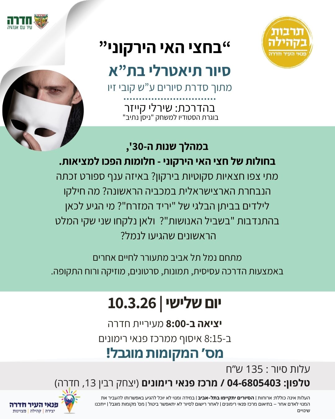 סיור תיאטרלי בתל-אביב: בחצי האי הירקוני