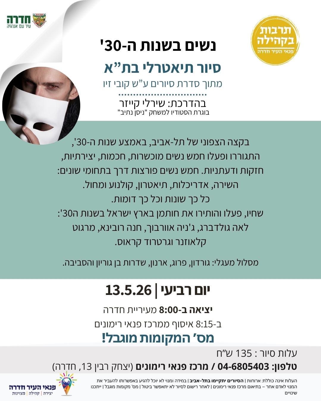 סיור תיאטרלי בתל-אביב: נשים בשנות ה-30