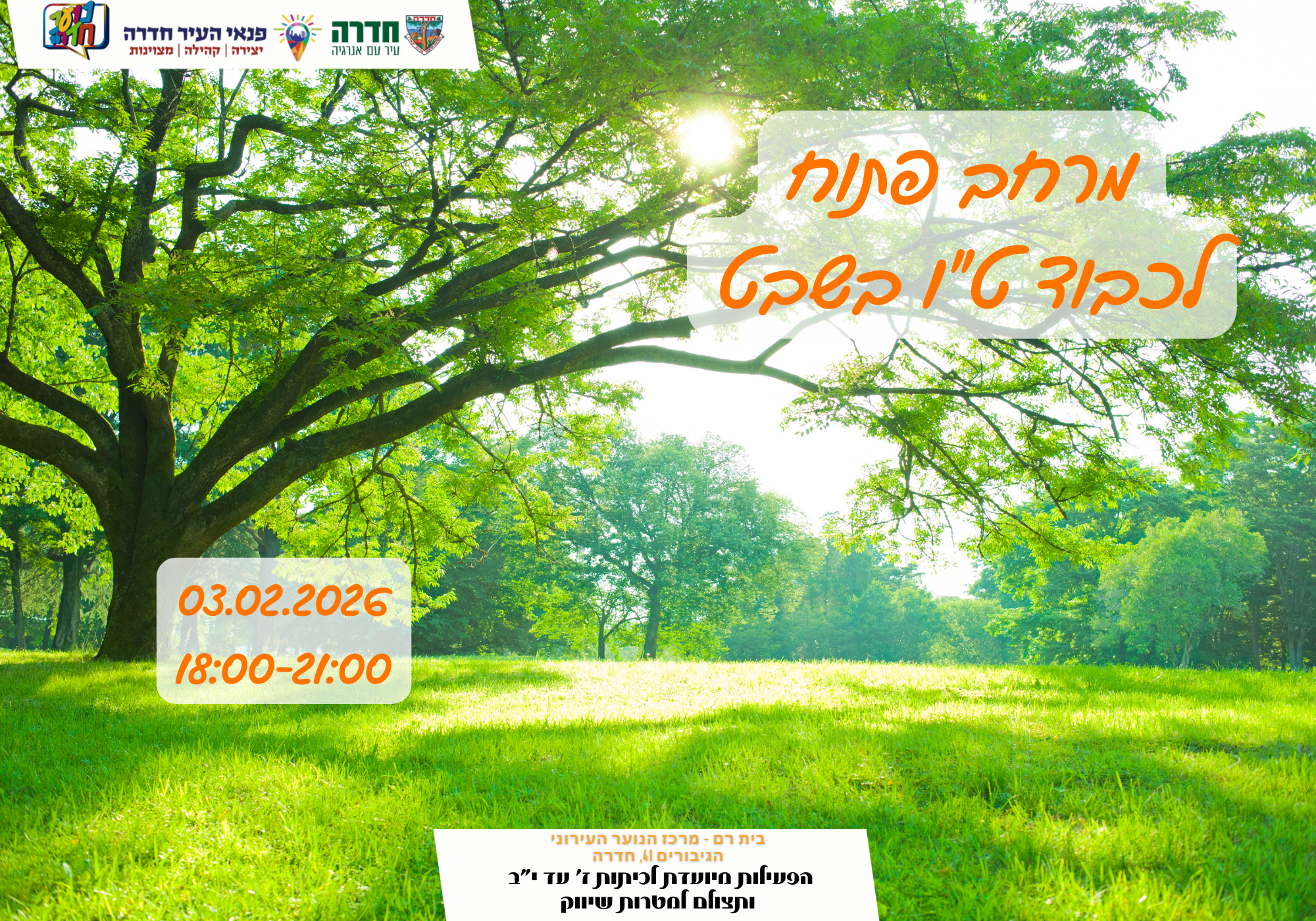 מרחב פתוח לכבוד טו בשבט