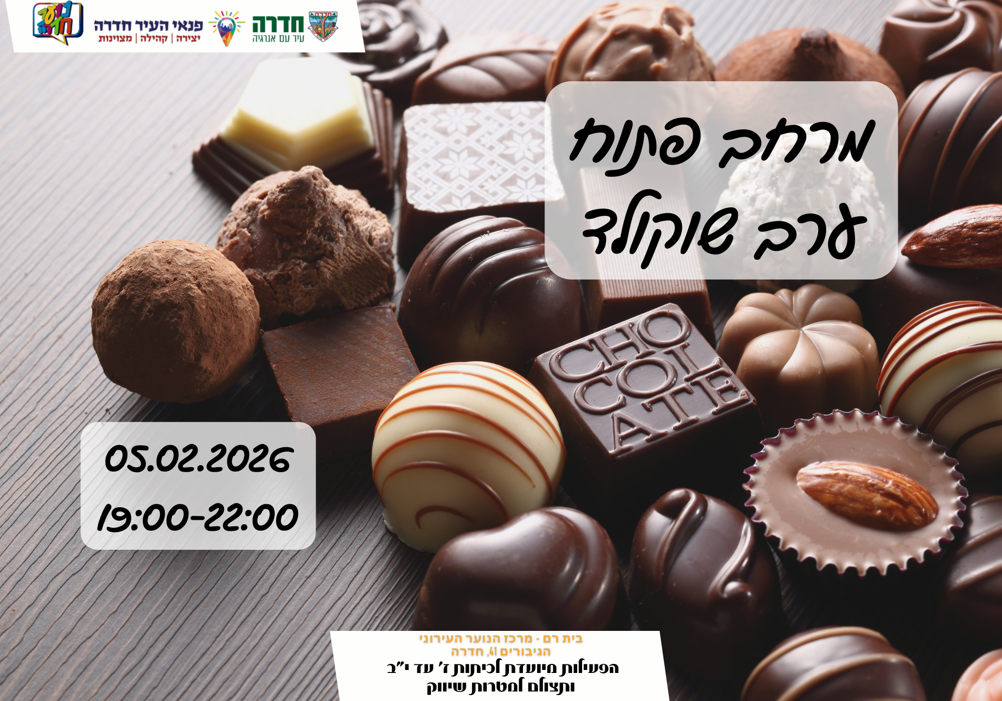 מרחב פתוח - ערב שוקולד 05.02.26