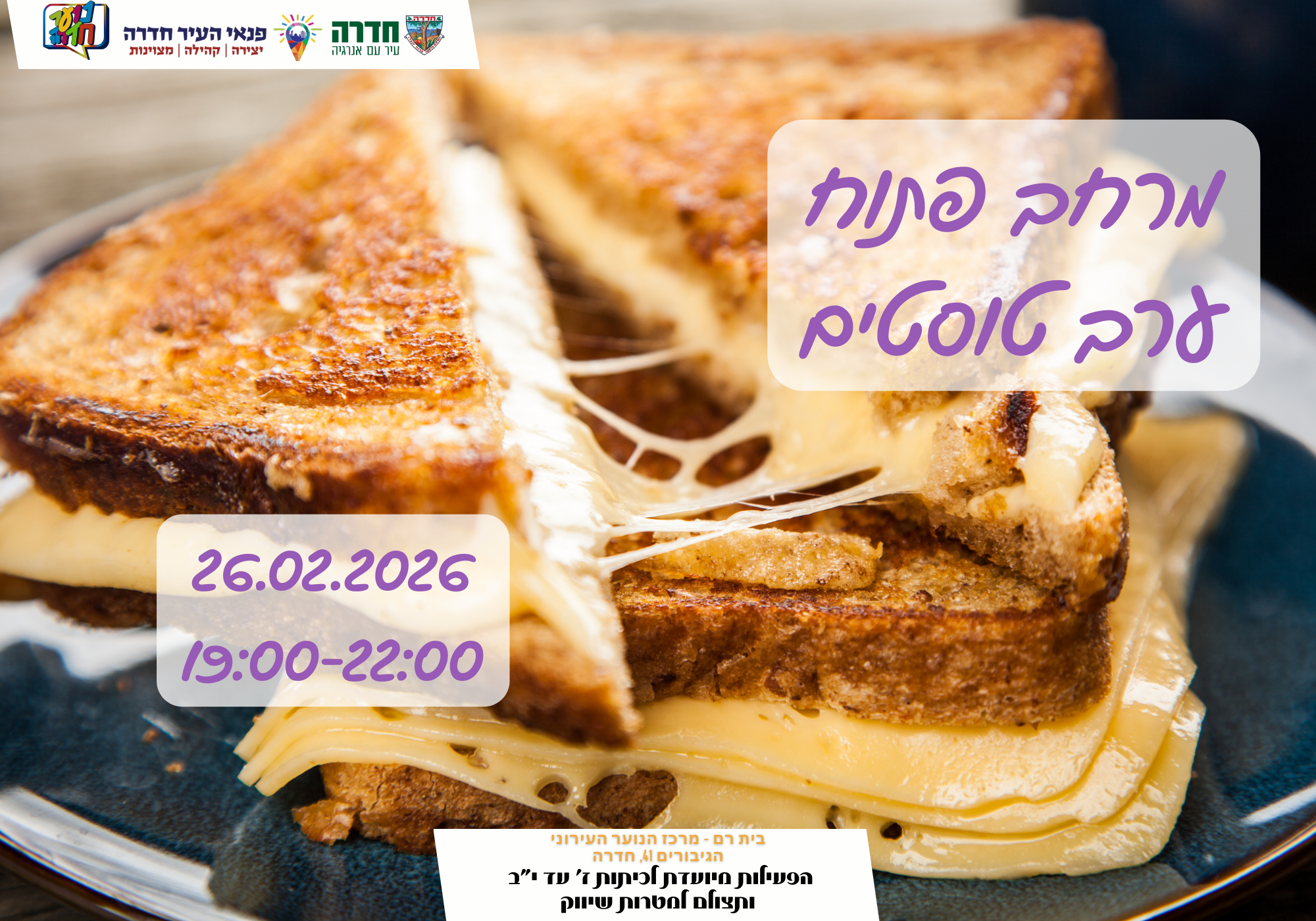 מרחב פתוח- ערב טוסטים