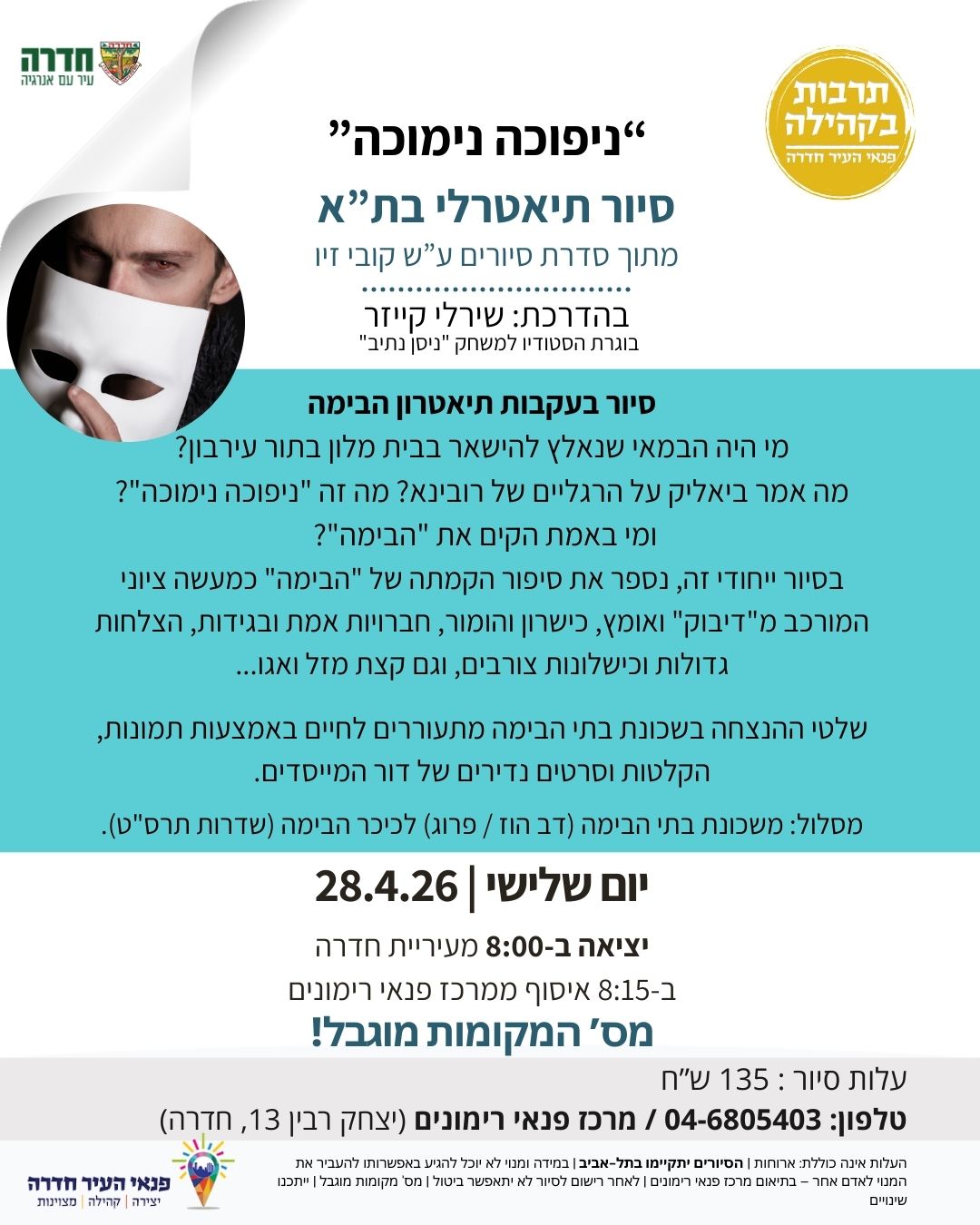 סיור תיאטרלי בתל-אביב: "ניפוכה נימוכה" - בעקבות תיאטרון הבימה