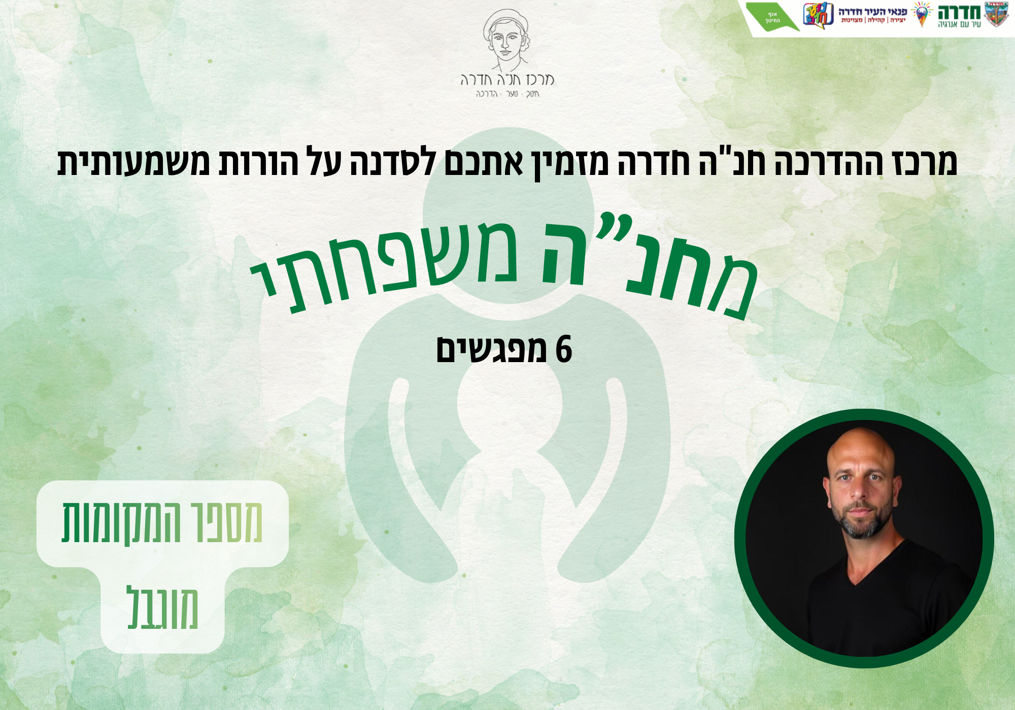 מחנ"ה משפחתי- סדנה על הורות משמעותית