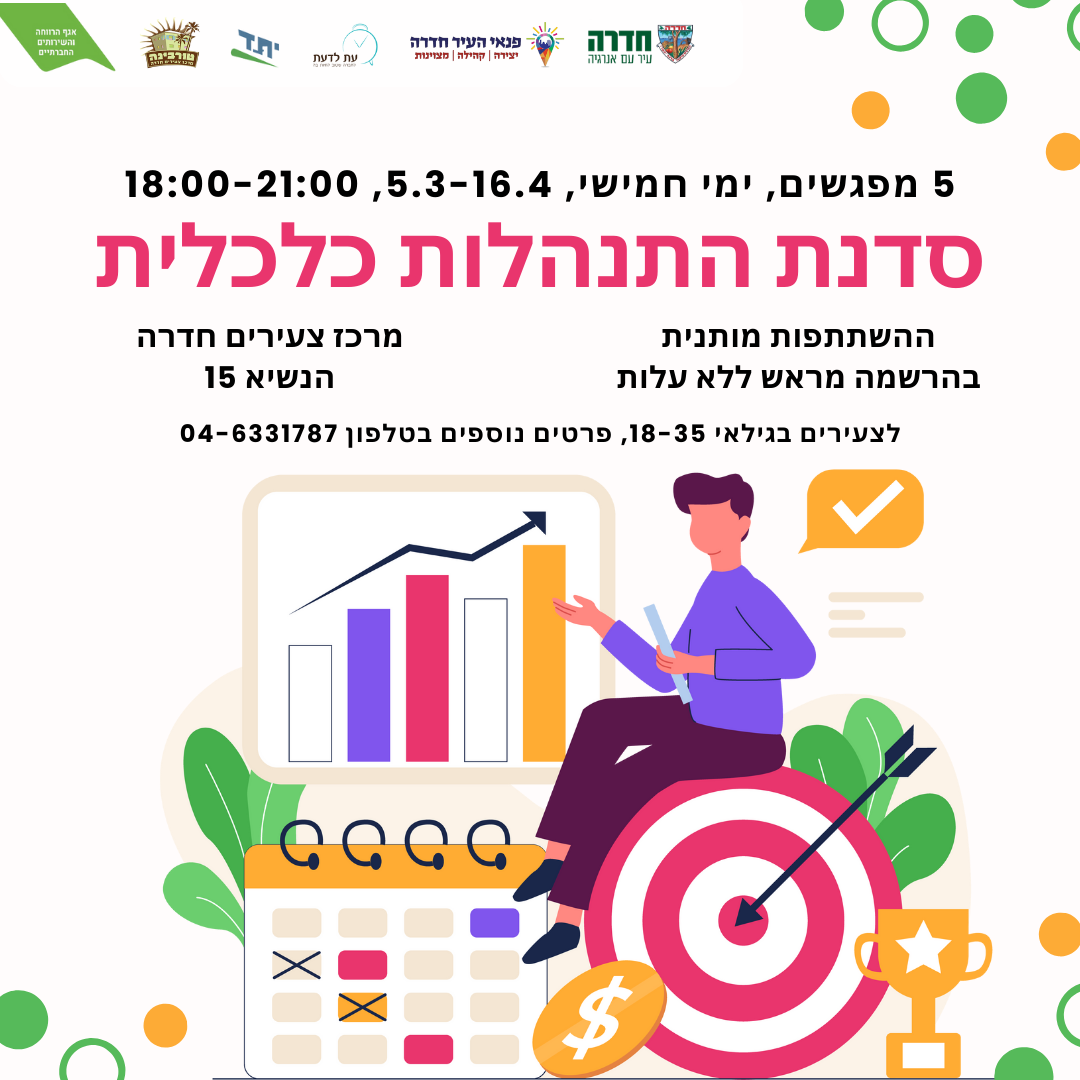 סדנת התנהלות כלכלית מרץ 2026