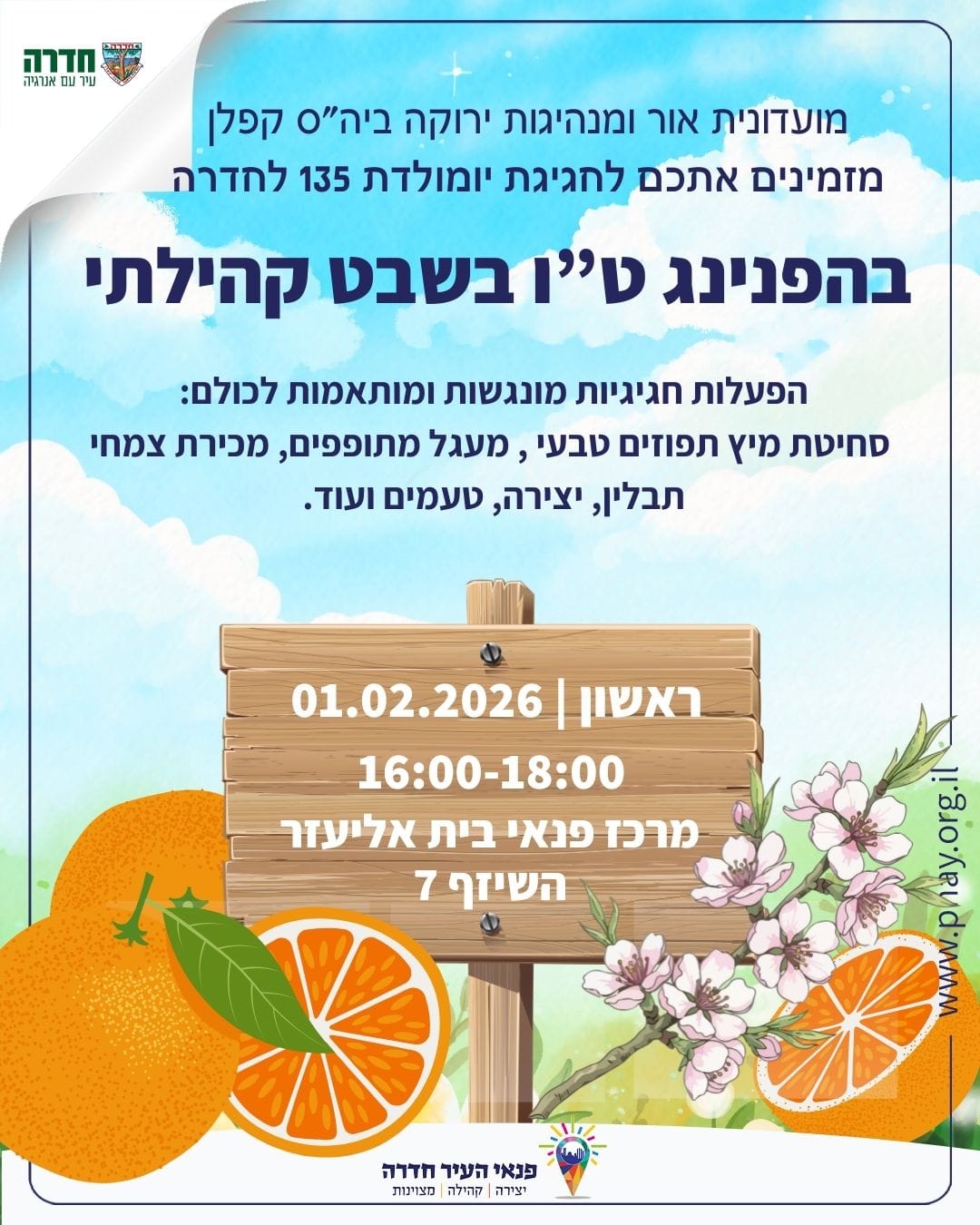 ט"ו בשבט קהילתי