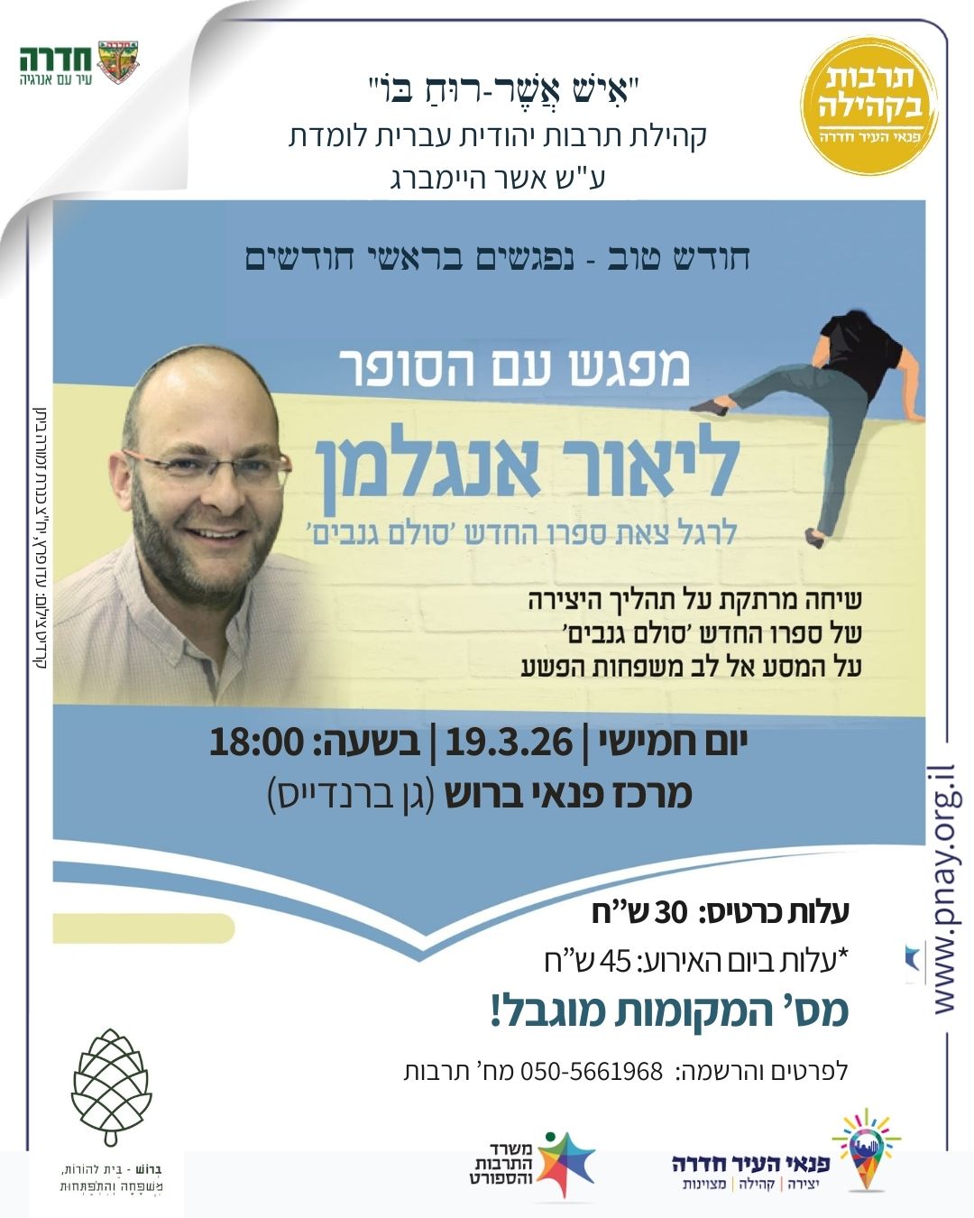 מפגש עם הסופר ליאור אנגלמן