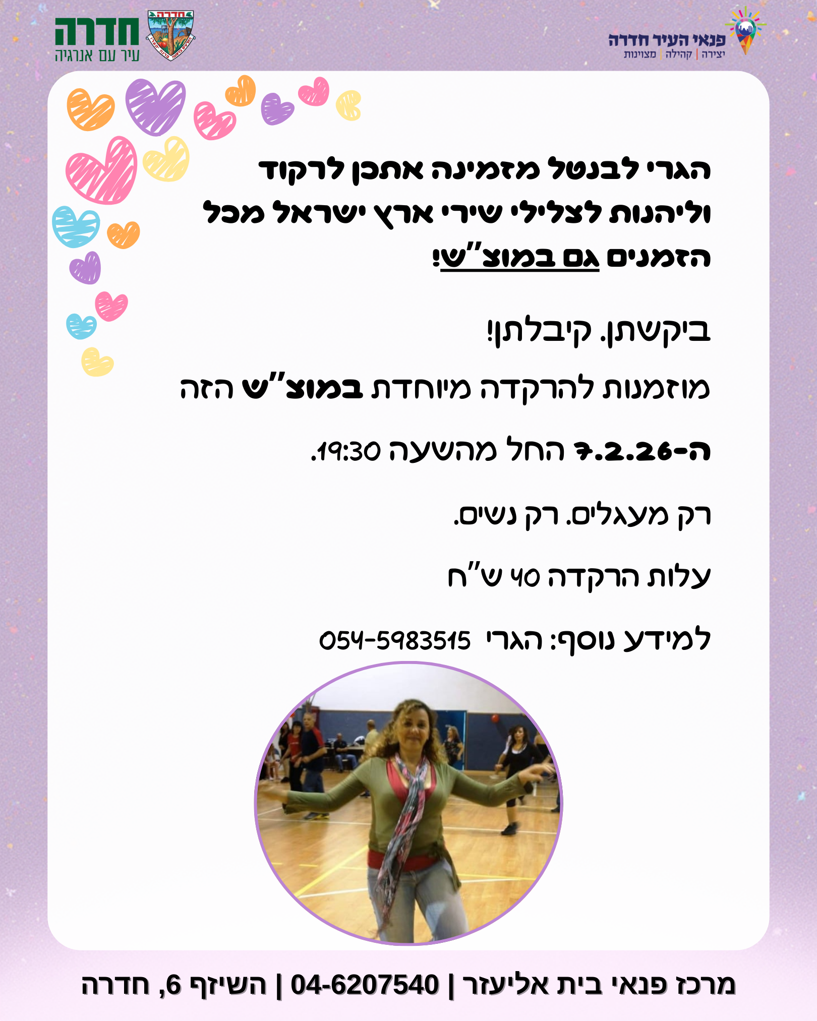 ריקודי עם בהנחיית הגרי במוצ"ש - 7.2.26 (ערב)