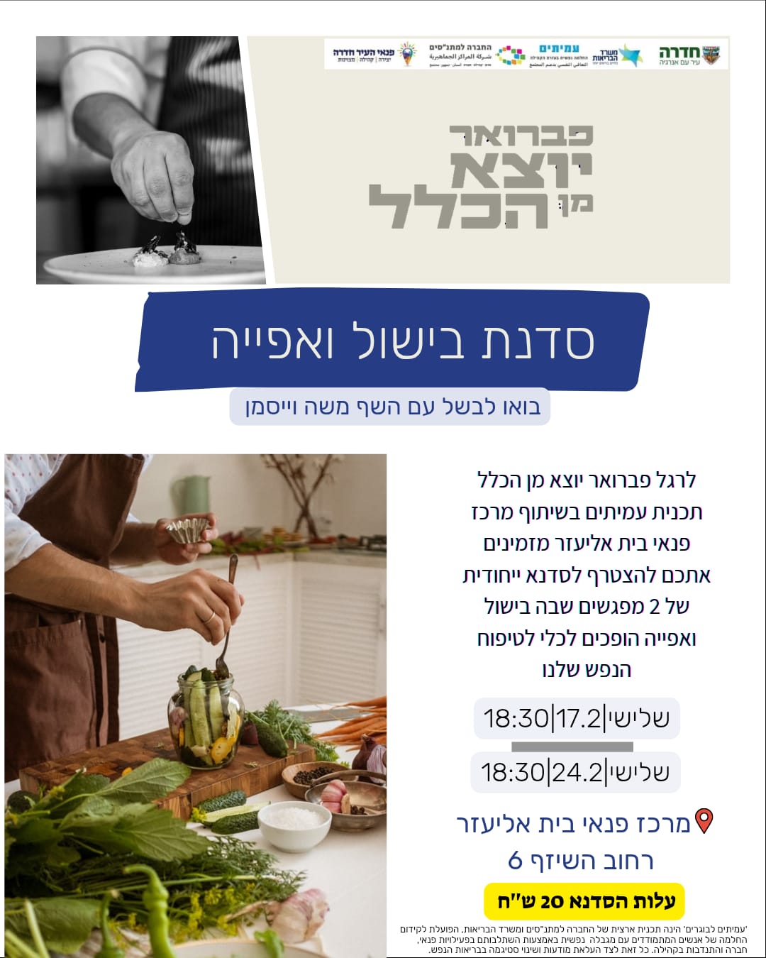 סדנת בישול ואפייה - טיפוח הנפש במטבח!