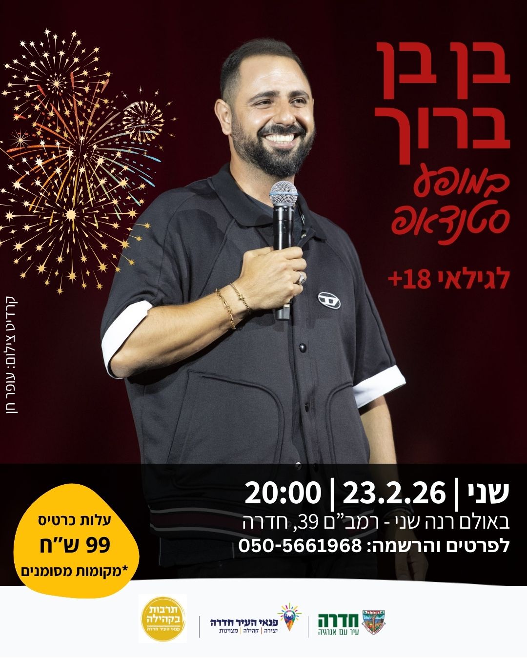 סטנדאפ - בן בן ברוך