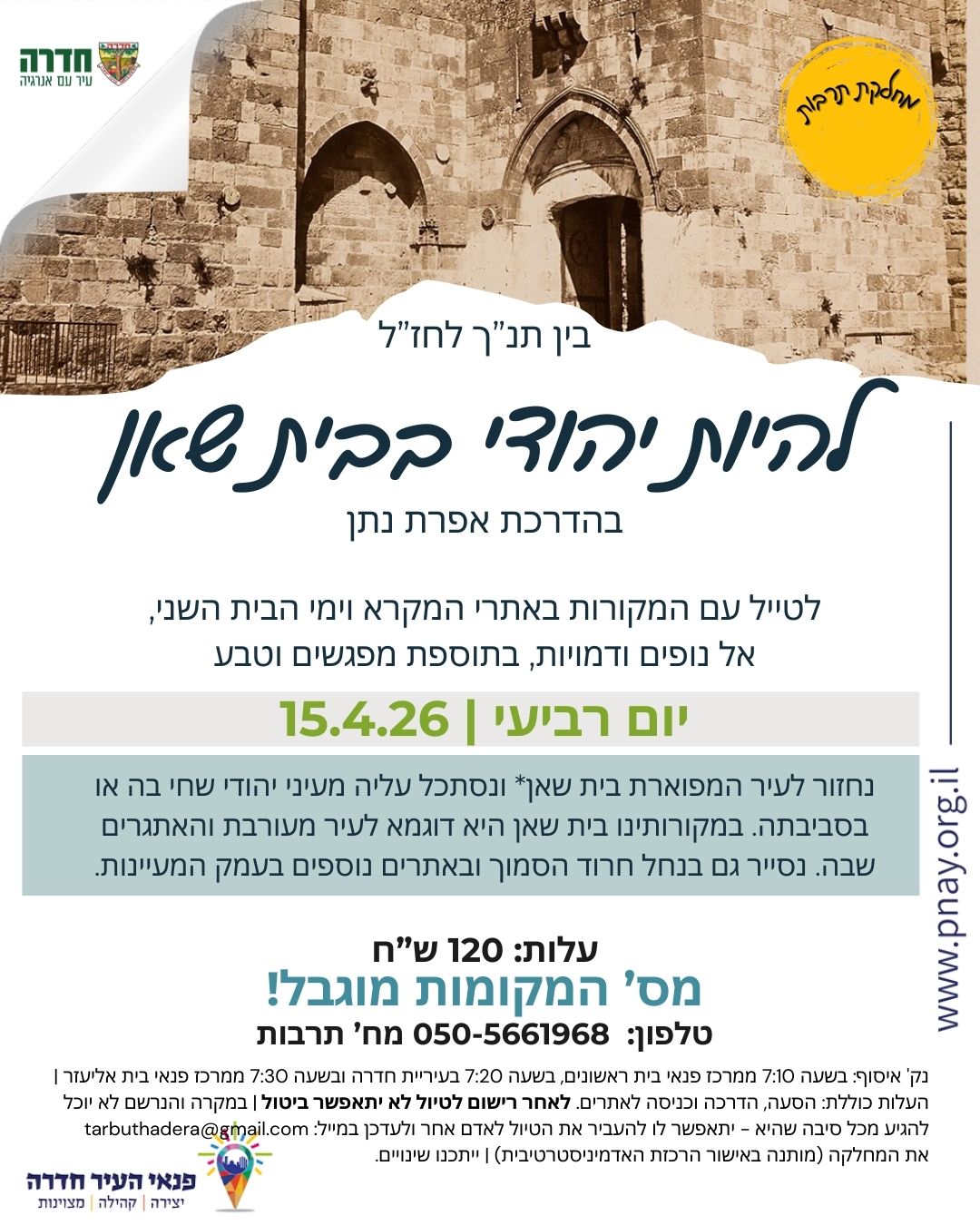 לטייל עם המקורות - להיות יהודי בבית שאן