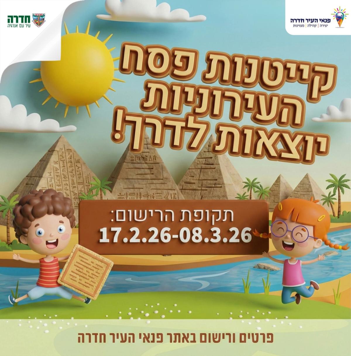 קייטנות פסח העירוניות 2026 של פנאי העיר יוצאות לדרך!