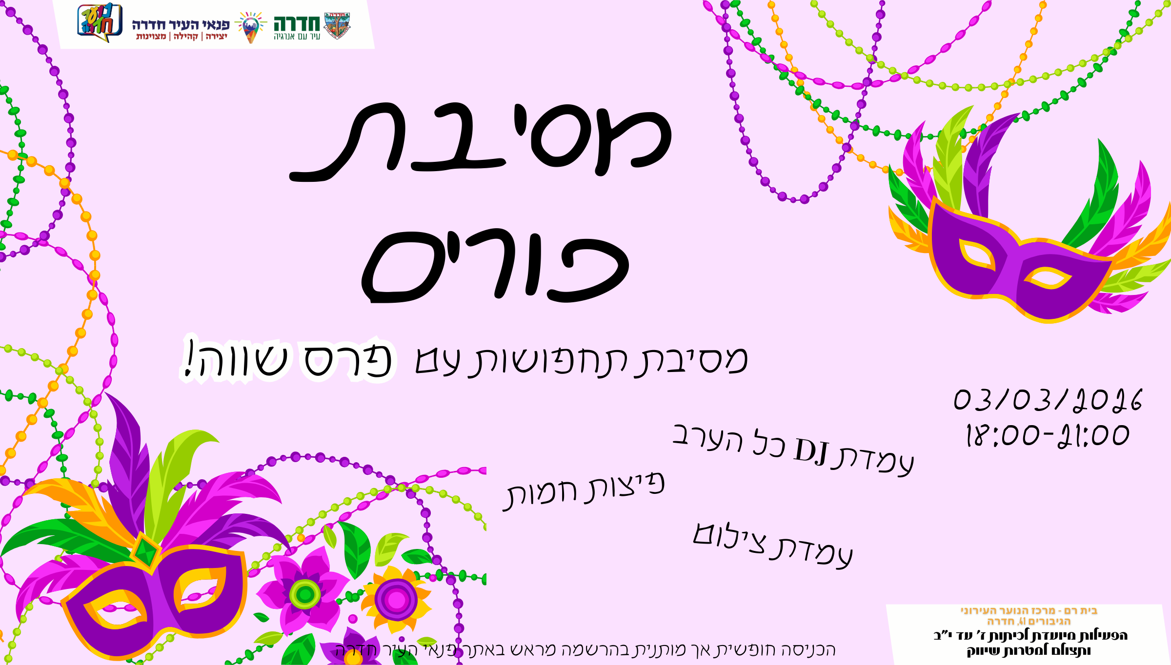 מסיבת פורים בבית רם 2026