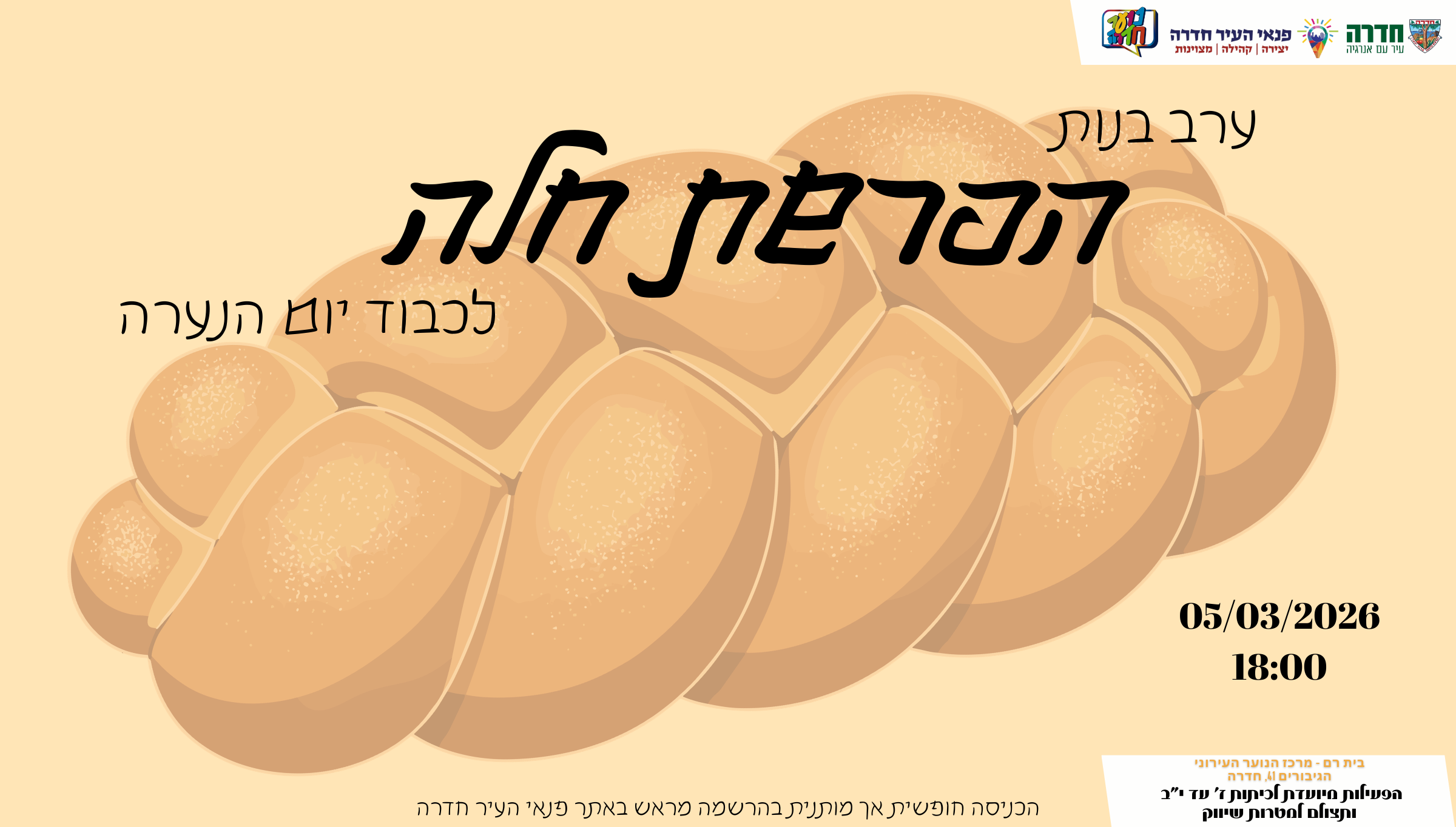 הפרשת חלה לכבוד יום הנערה בבית רם - 05.03.26