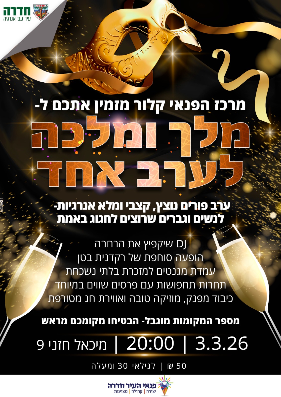 ערב מלכה ומלך לערב אחד יוצא לדרך!