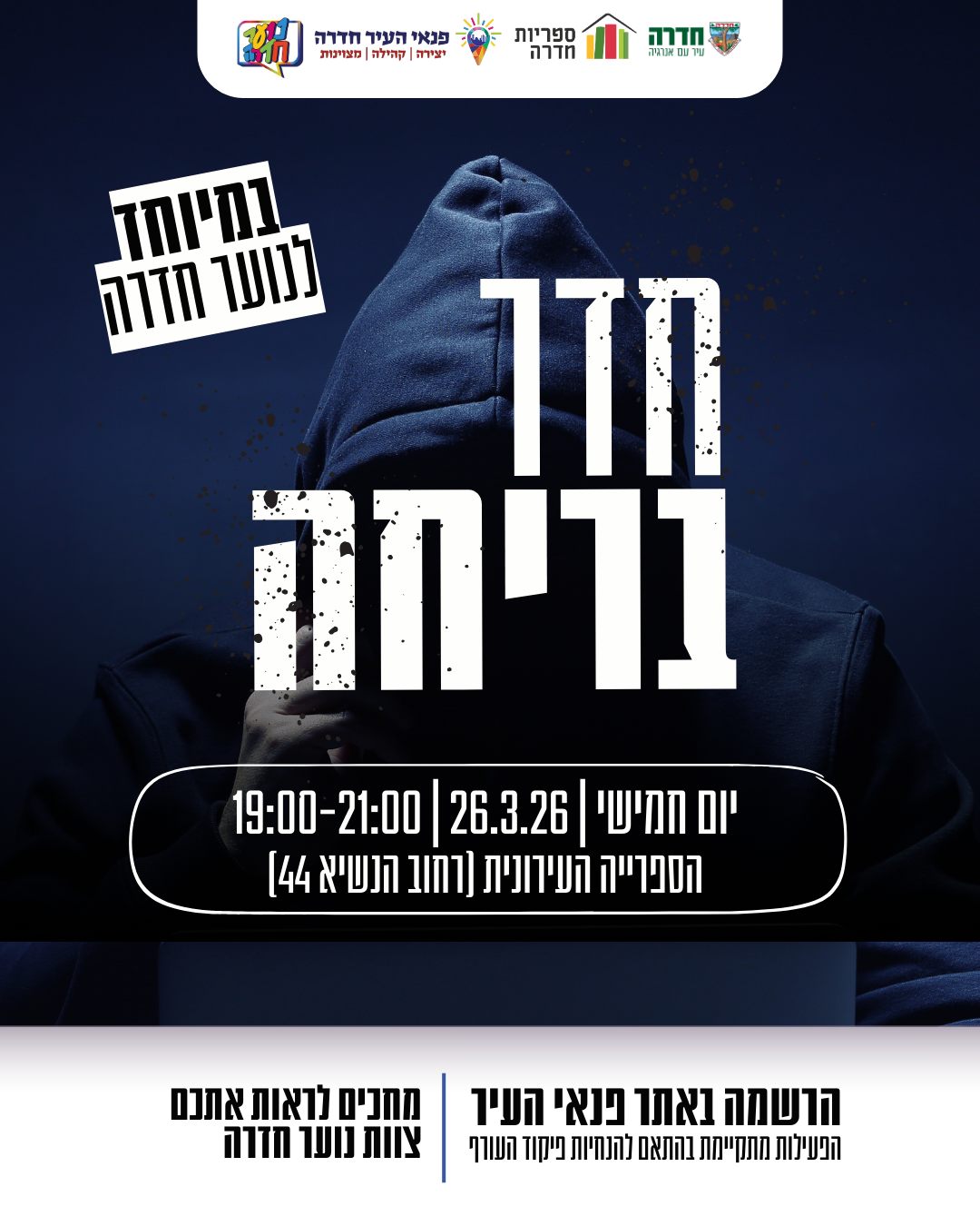 חדר בריחה לנוער חדרה - 26.03.26