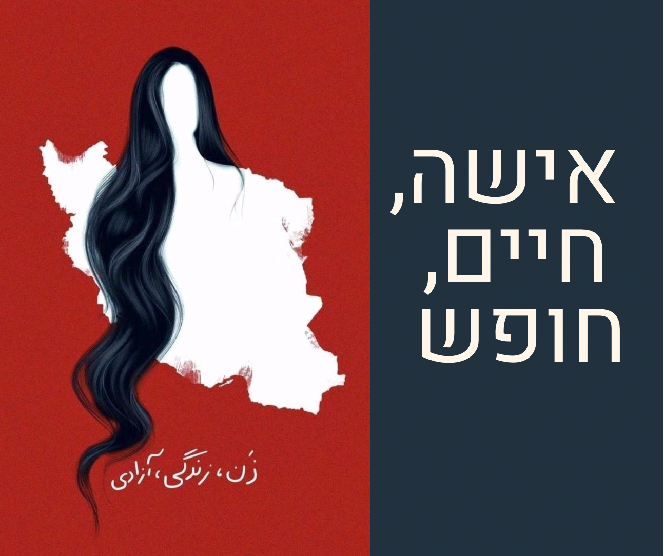 אישה, חיים חופש